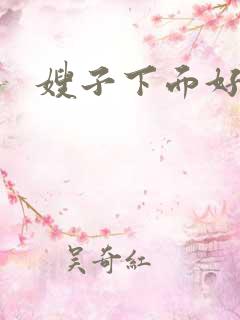 嫂子下面好紧