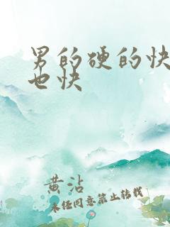 男的硬的快软的也快