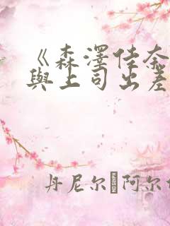 《森泽佳奈人妻与上司出差》