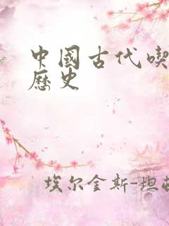 中国古代吃人的历史