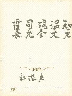 霍司砚温知羽顾长允全文免费阅读律师