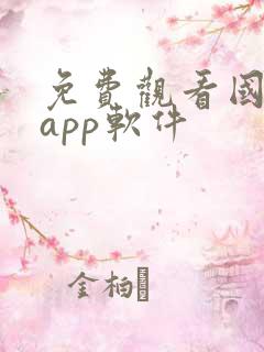 免费观看国漫的app软件
