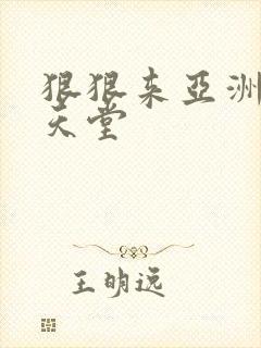 狠狠来亚洲91天堂