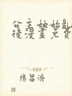 公主她始乱终弃后漫画免费阅读下拉