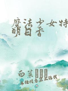 魔法少女特殊战明日香