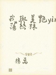 我与美艳yin荡丝袜