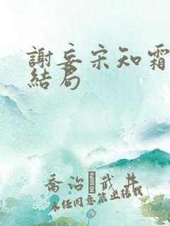 谢妄宋知霜小说结局