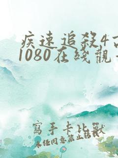 疾速追杀4高清1080在线观看免费