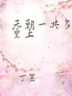 元朝一共多少位皇上