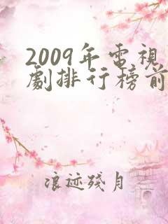 2009年电视剧排行榜前十名