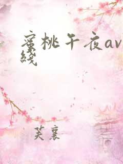 蜜桃午夜av在线