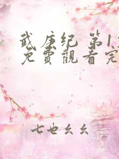 武庚纪 第1季免费观看完整版