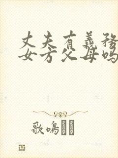 丈夫有义务赡养女方父母吗
