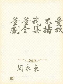 爸爸我不爱你短剧全集播放