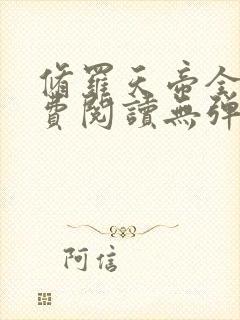 修罗天帝全文免费阅读无弹窗小说