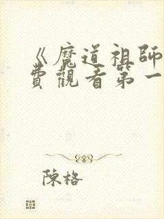 《魔道祖师》免费观看第一季