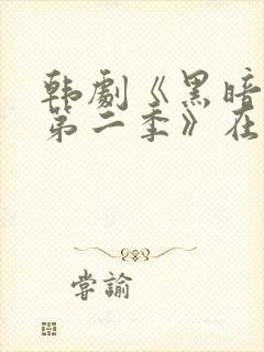 韩剧《黑暗荣耀第二季》在线看国语