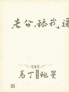 老公,舔我逼逼