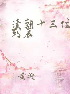 清朝十三位皇帝列表