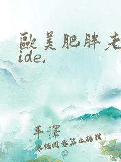 欧美肥胖老太vide,