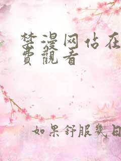 禁漫网站在线免费观看