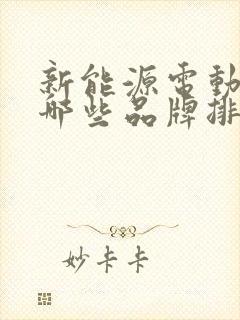 新能源电动车有哪些品牌排行 新能源电动车有哪些品牌排行