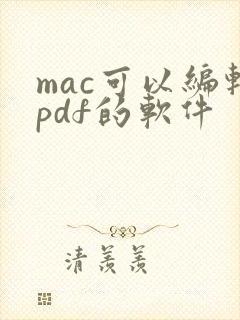 mac可以编辑pdf的软件