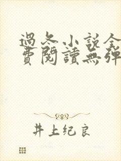 过冬小说全文免费阅读无弹窗