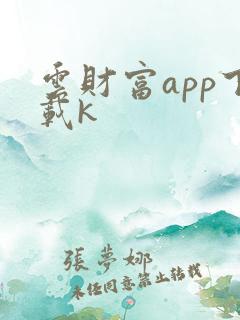 云财富app下载k