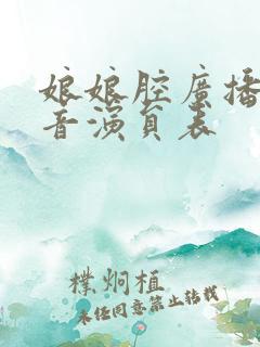 娘娘腔广播剧配音演员表