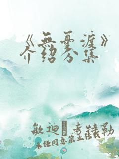 《无忧渡》剧情介绍分集