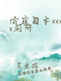 偷窥日本xxxx厕所