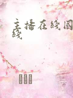 主播在线国产在线