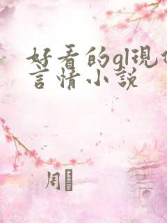 好看的gl现代言情小说