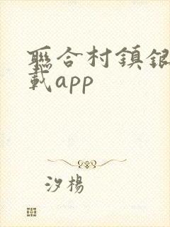 联合村镇银行下载app
