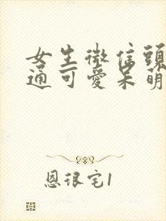 女生微信头像卡通可爱呆萌 女生微信头像卡通可爱呆萌
