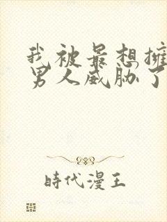 我被最想拥抱的男人威胁了漫画在线观看