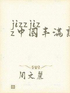 jizzjizz中国丰满熟妇