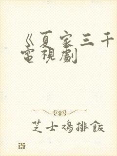 《夏家三千金》电视剧