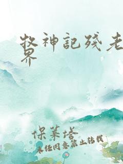 牧神记残老村境界