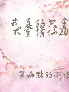 我真的只会砍树不会修仙20