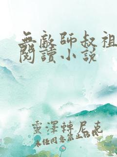 无敌师叔祖全文阅读小说