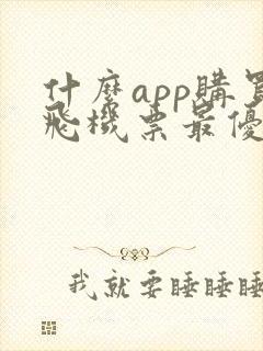 什么app购买飞机票最优惠