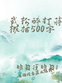 武松醉打蒋门神概括500字