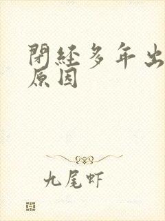 闭经多年出血啥原因