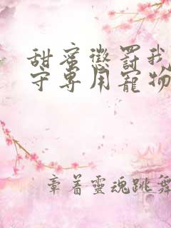 甜蜜惩罚我是看守专用宠物未删减版