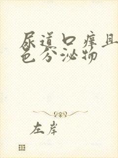 尿道口痒且有白色分泌物