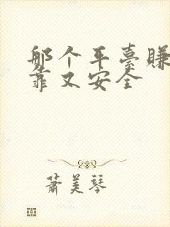 那个平台赚钱可靠又安全