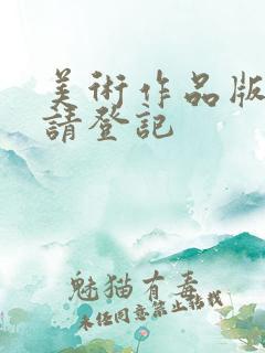 美术作品版权申请登记