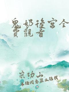 鬼奶后宫全集免费观看